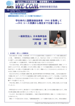 (1) 学生時代に国際溶接技術者 / IWEを取得して―IWEコース受講から