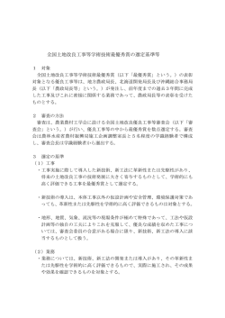 全国土地改良工事等学術技術最優秀賞の選定基準等
