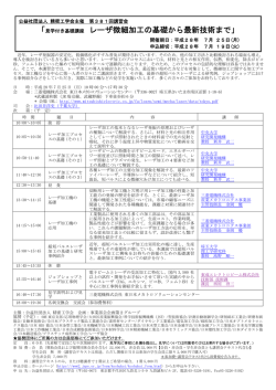 見学付き基礎講座 レーザ微細加工の基礎から最新技術まで