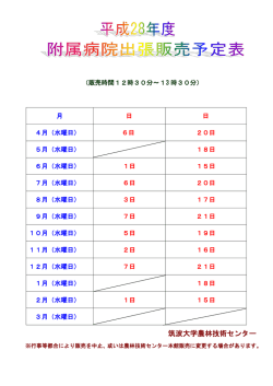 平成28年度 病院販売予定日 - 筑波大学農林技術センター