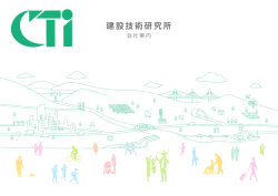 会社パンフレット - 株式会社建設技術研究所