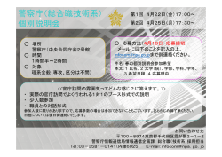 警察庁（総合職技術系） 個別説明会