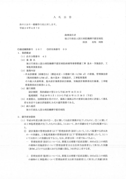 病棟等建替整備工事 基本・実施設計 - 独立行政法人国立病院機構