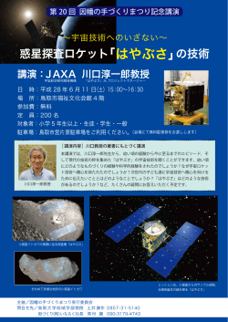 惑星探査ロケット「はやぶさ」の技術 - 鳥取大学 産学・地域連携推進機構