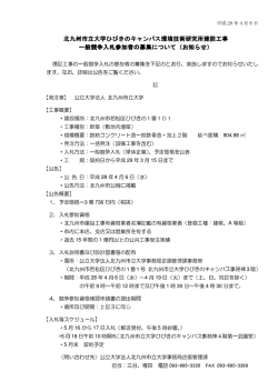 北九州市立大学ひびきのキャンパス環境技術研究所建設工事 一般競争