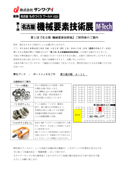 第1回『名古屋 機械要素技術展』ご招待券のご案内