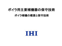 ボイラ用主要補機器の保守技術