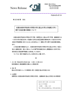 北陸先端科学技術大学院大学と富山大学との推薦入学に関する協定書