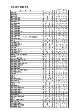 環境省幹部等職員名簿