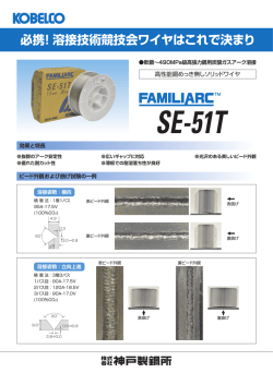 必携！溶接技術競技会ワイヤはこれで決まり FAMILIARC&trade; SE-51T