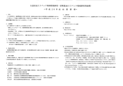 公益信託エスペック地球環境研究・技術基金の助成対象者募集について