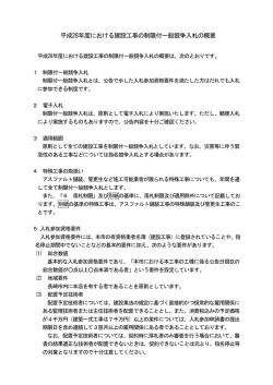 平成28年度における建設工事の制限付一般競争入札の概要