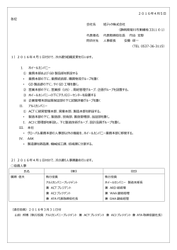 組織変更および人事異動のお知らせ