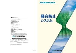 騒音防止 - ササクラ