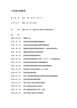 役員の経歴等 - 航空大学校
