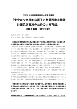 募集案内（学生対象） - 原子力人材育成ネットワーク