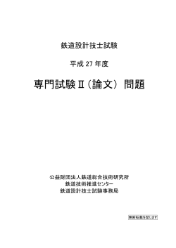 専門試験Ⅱ（論文） 問題 - 公益財団法人 鉄道総合技術研究所
