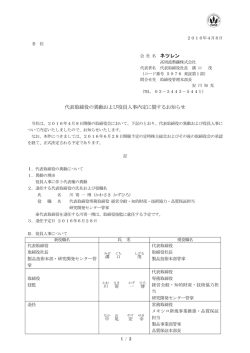 代表取締役の異動および役員人事内定に関するお知らせ (PDF106KB)