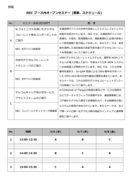 別紙 NEC ブース内オープンセミナー (概要、スケジュール)