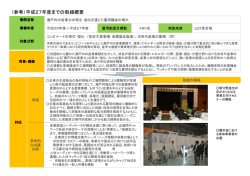 （参考）平成27年度までの取組概要