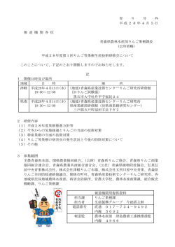 青 り 号 外 平成28年4月5日 報 道 機 関 各 位 青森県農林水産部りんご