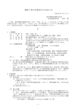 個別工事の応募受付のお知らせ