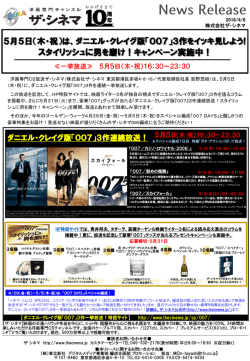 5月5日（木・祝）は、ダニエル・クレイグ版「007」3作をイッキ見しよう