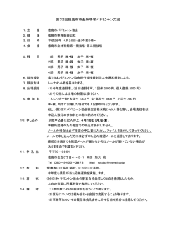第32回徳島市市長杯争奪バドミントン大会