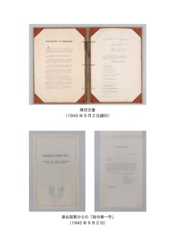 降伏文書 （1945 年 9 月 2 日調印） 連合国軍からの「指令第一号