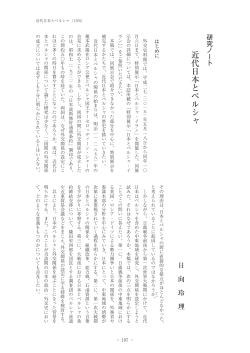 近代日本とペルシャ（PDF）