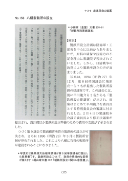 No. 58 八幡製鉄所の設立