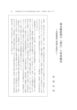 幕末維新期の﹁農兵﹂と軍事動員 - 京都産業大学 学術リポジトリ