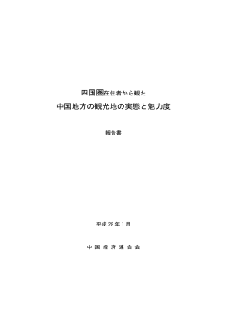 報告書 - 中国経済連合会