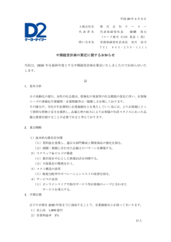 中期経営計画の策定に関するお知らせ