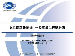 女性活躍推進法に基づく行動計画を掲載しました