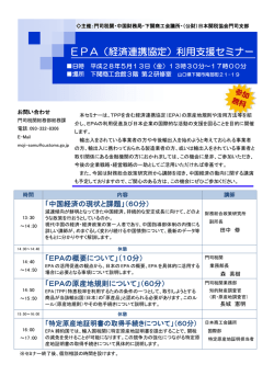 EPA（経済連携協定）利用支援セミナー