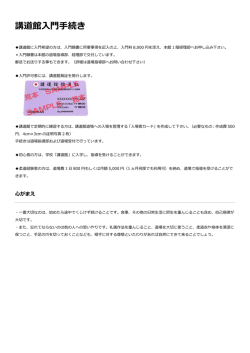 講道館入門手続き