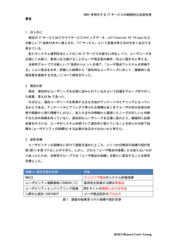 ユーザニーズの視える化 ～安心して下さい。 視えて