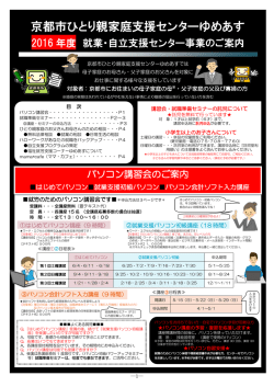 平成28就業年パンフレット - 京都市ひとり親家庭支援センター「ゆめあす」
