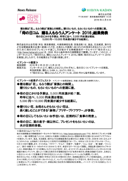 「母の日コム 贈る人もらう人アンケート 2016」結果発表