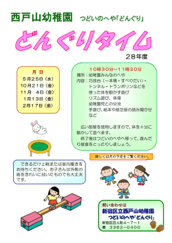 西戸山幼稚園 つどいのへや「どんぐり」