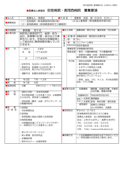 医療法人崇徳会 田宮病院・長岡西病院 募集要項