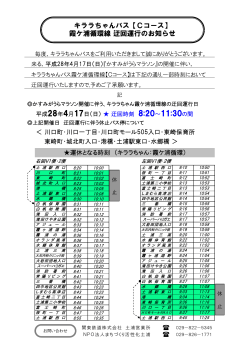 キララちゃんバス【Cコース】 霞ケ浦循環線迂回運行のお知らせ