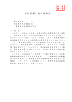 十条駅周辺西地区地区計画 案の理由書（原案）（PDF：86KB）