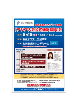 「アジア大会公式通訳」説明会 - HAI 北海道通訳アカデミー