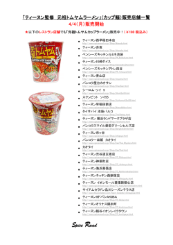 販売店舗リスト - SPICE ROAD