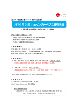 JSTO 第3回ショッピングツーリズム基礎講座開催