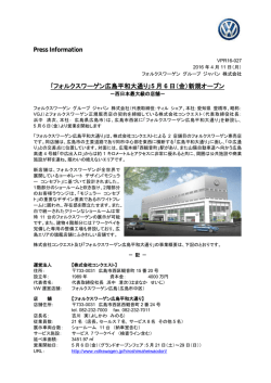 ｢フォルクスワーゲン広島平和大通り｣5 月 6 日（金）新規オープン