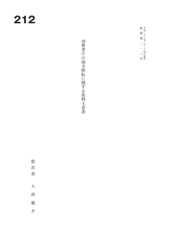消 費 者 庁 の 地 方 移 転 に 関 す る 質 問 主 意 書 提 出 者 大 西 健 介