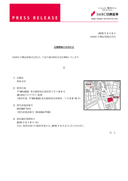 2016 年 4 月 8 日 SMBC日興証券株式会社 店舗移転のお知らせ